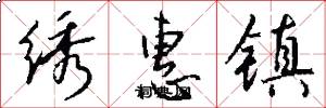 绣惠镇怎么写好看