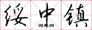 绥中镇怎么写好看