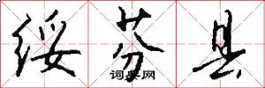 绥芬县怎么写好看