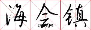 海会镇怎么写好看