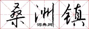 桑洲镇怎么写好看