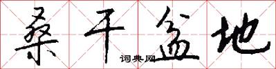 桑干盆地怎么写好看