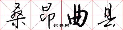 桑昂曲县怎么写好看