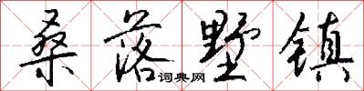 桑落墅镇怎么写好看
