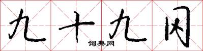 九十九冈怎么写好看