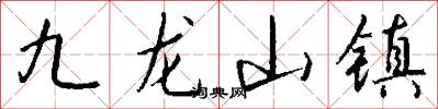 九龙山镇怎么写好看