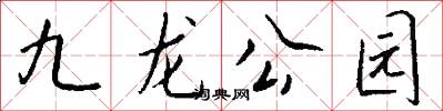 九龙公园怎么写好看