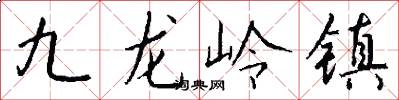 九龙岭镇怎么写好看