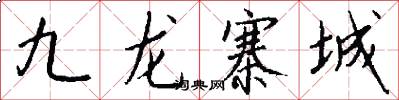 九龙寨城怎么写好看