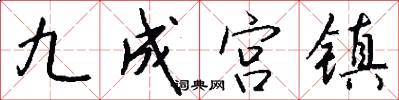 九成宫镇怎么写好看