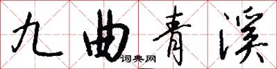 九曲青溪怎么写好看