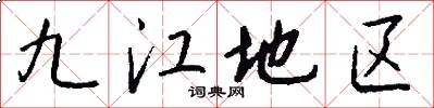 九江地区怎么写好看