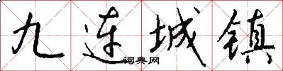 九连城镇怎么写好看