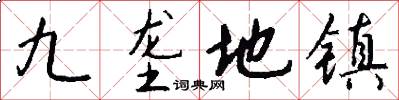 九垄地镇怎么写好看