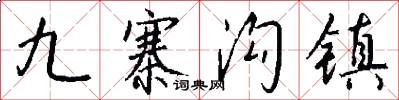 九寨沟镇怎么写好看