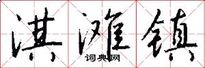 淇滩镇怎么写好看