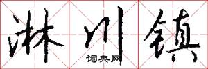 淋川镇怎么写好看