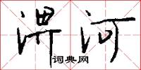 淠河怎么写好看