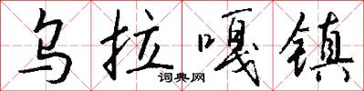 乌拉嘎镇怎么写好看