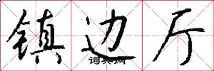 镇边厅怎么写好看