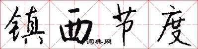 镇西节度怎么写好看
