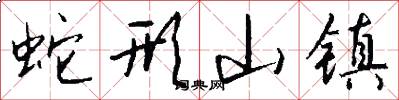 蛇形山镇怎么写好看