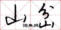 山岔怎么写好看