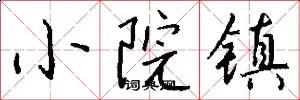 小院镇怎么写好看