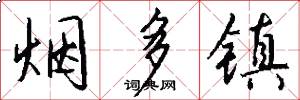烟多镇怎么写好看