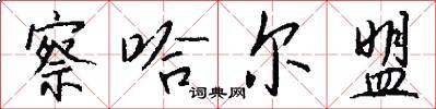 察哈尔盟怎么写好看