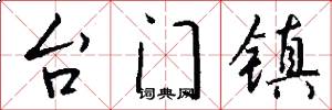 台门镇怎么写好看