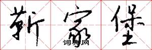 靳家堡怎么写好看