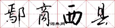 鄢商西县怎么写好看