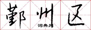 鄞州区怎么写好看