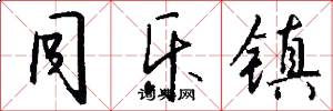 同乐镇怎么写好看