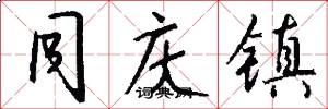 同庆镇怎么写好看