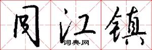 同江镇怎么写好看