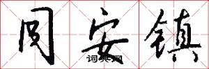 同安镇怎么写好看