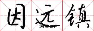 因远镇怎么写好看