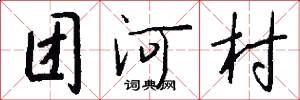 团河村怎么写好看