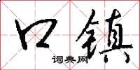 口镇怎么写好看