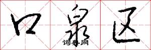 口泉区怎么写好看