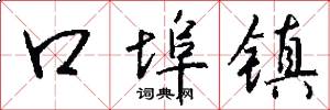 口埠镇怎么写好看