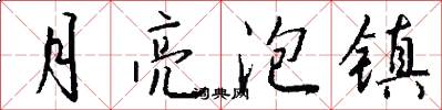 月亮泡镇怎么写好看