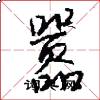 嚣怎么写好看