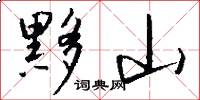 黟山怎么写好看