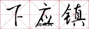 下应镇怎么写好看