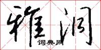雅洞怎么写好看
