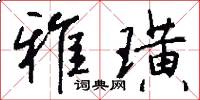 雅璜怎么写好看