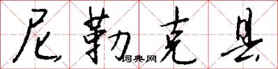 尼勒克县怎么写好看
